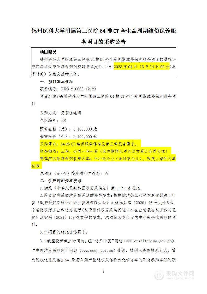 锦州医科大学附属第三医院64排CT全生命周期维修保养服务项目