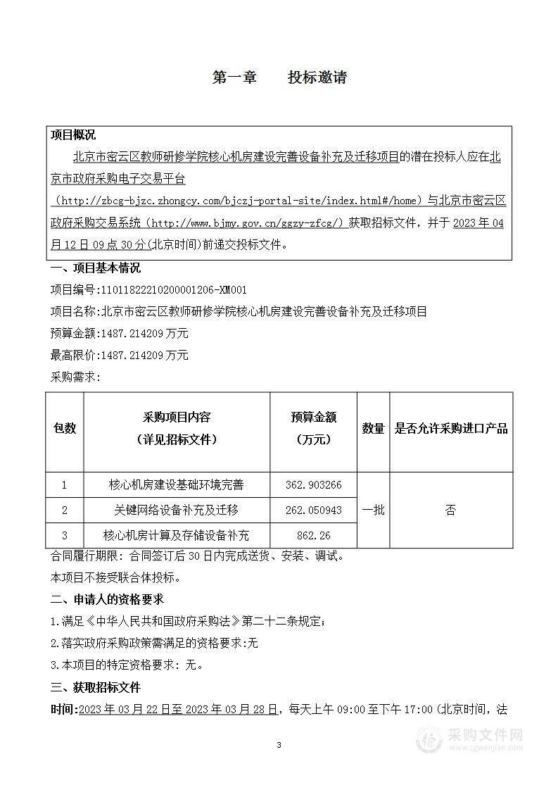 北京市密云区教师研修学院核心机房建设完善设备补充及迁移项目