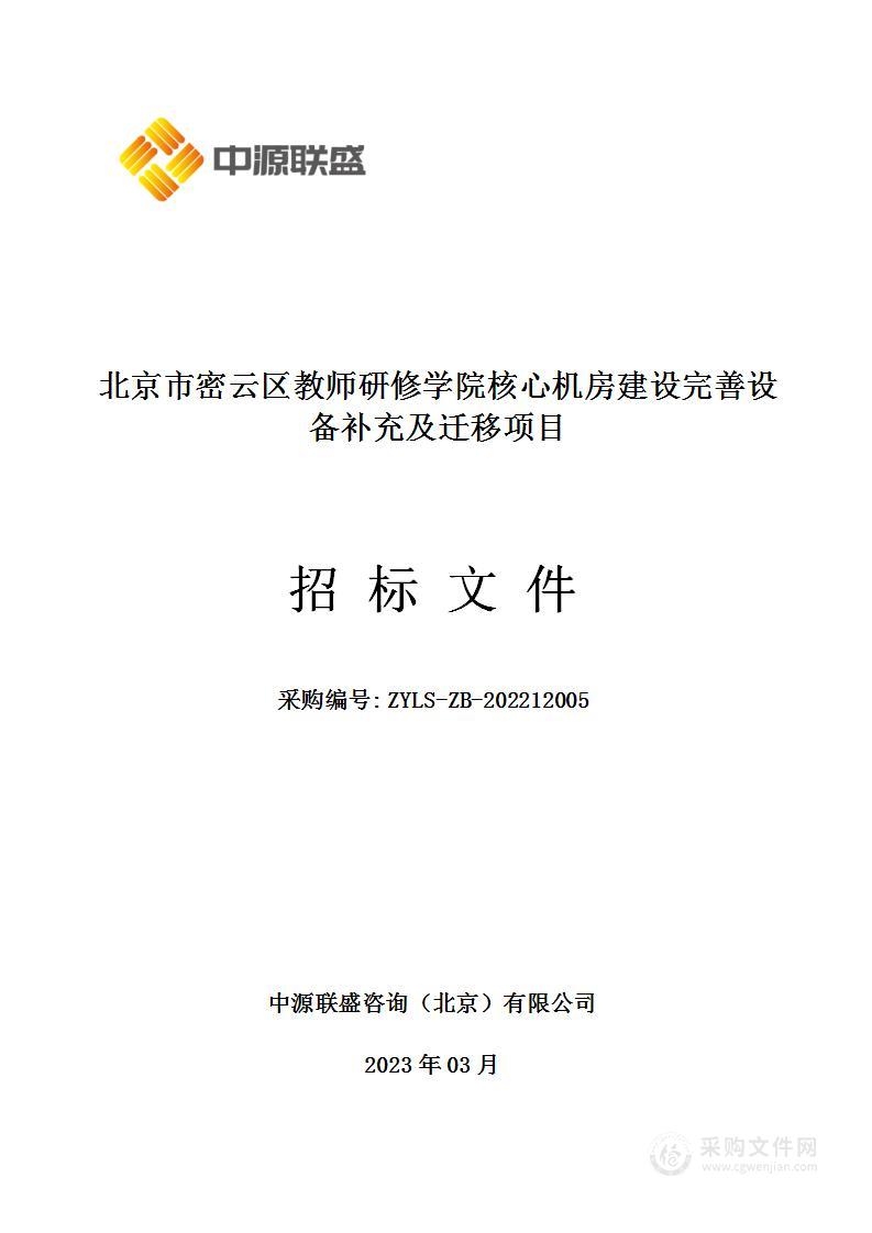 北京市密云区教师研修学院核心机房建设完善设备补充及迁移项目