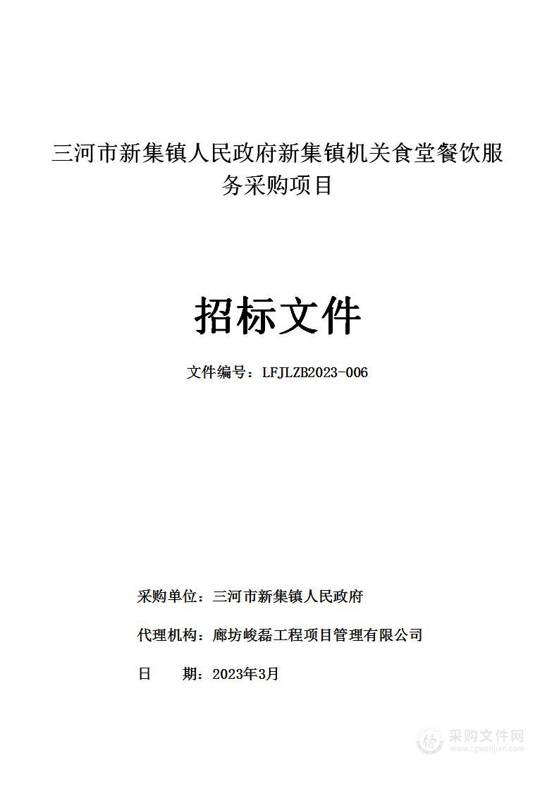 三河市新集镇人民政府新集镇机关食堂餐饮服务采购项目