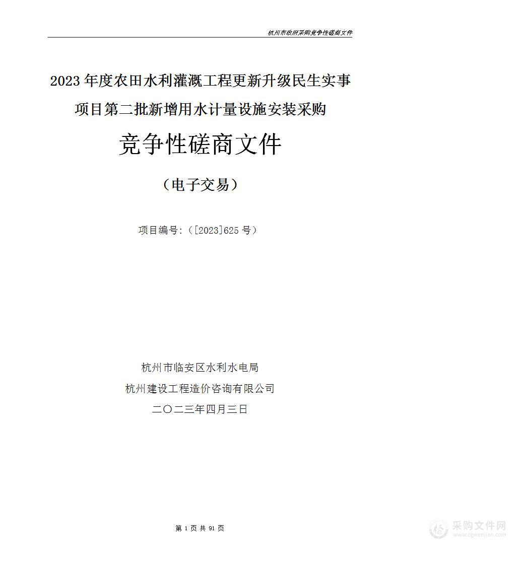 2023年度农田水利灌溉工程更新升级民生实事项目第二批新增用水计量设施安装采购