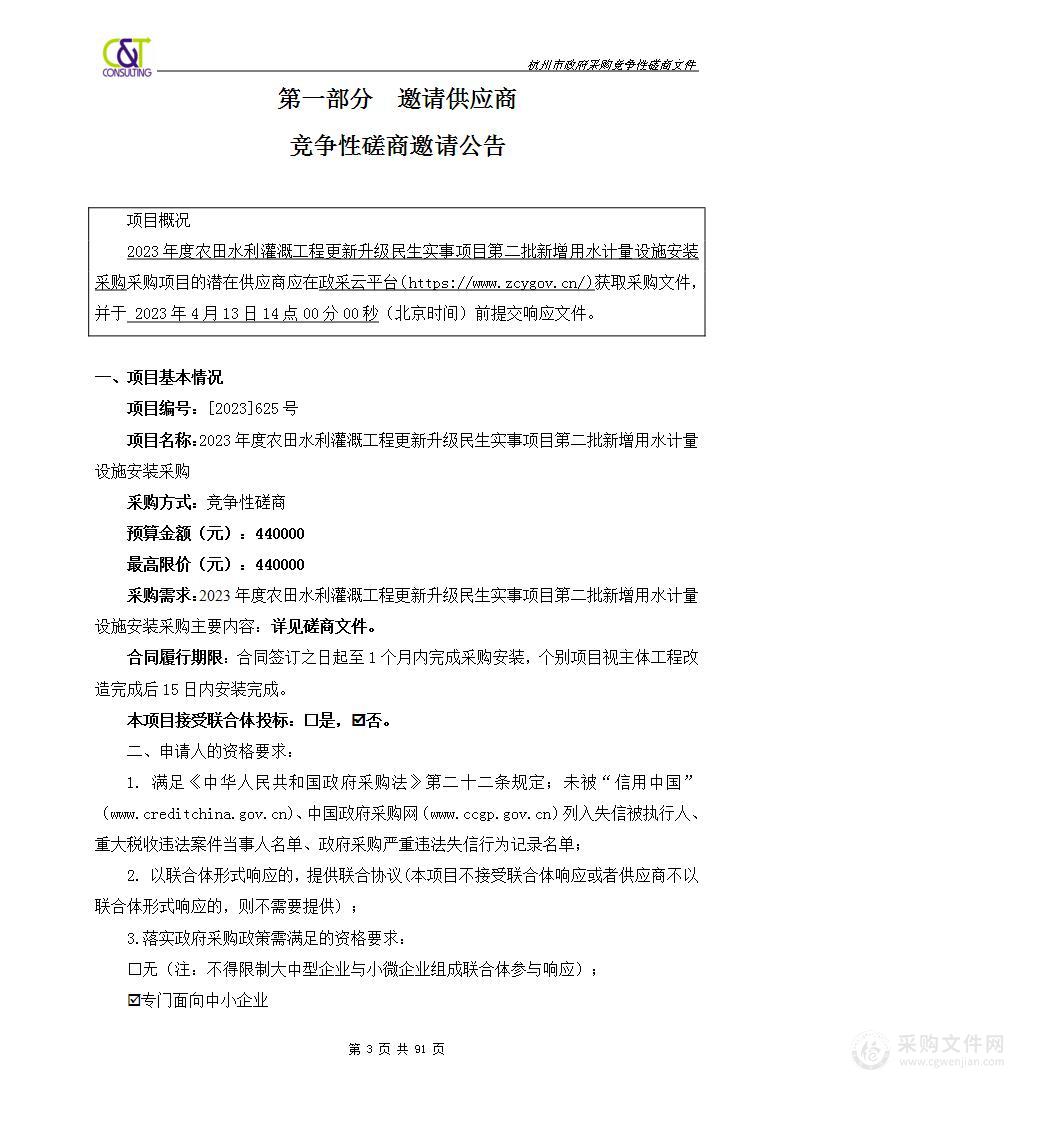 2023年度农田水利灌溉工程更新升级民生实事项目第二批新增用水计量设施安装采购