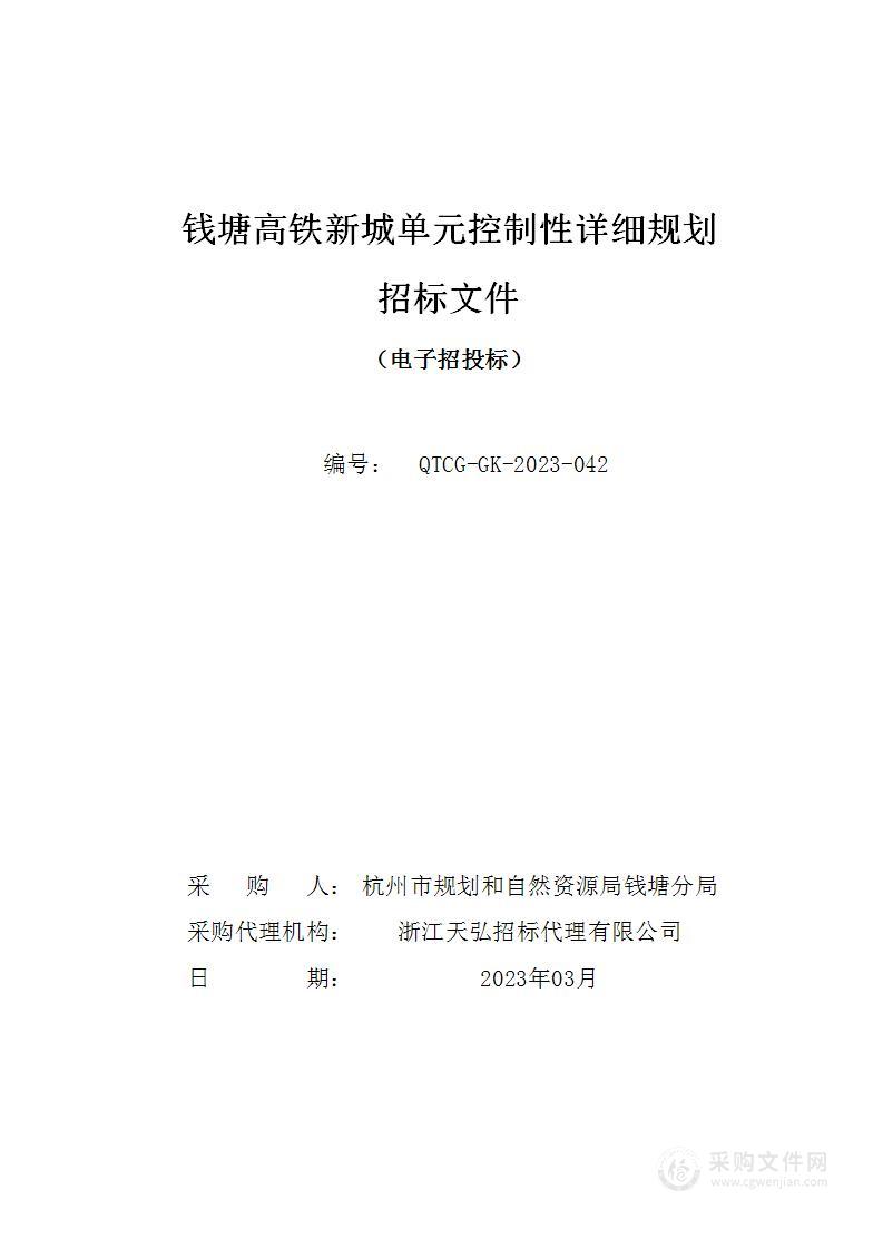 钱塘高铁新城单元控制性详细规划