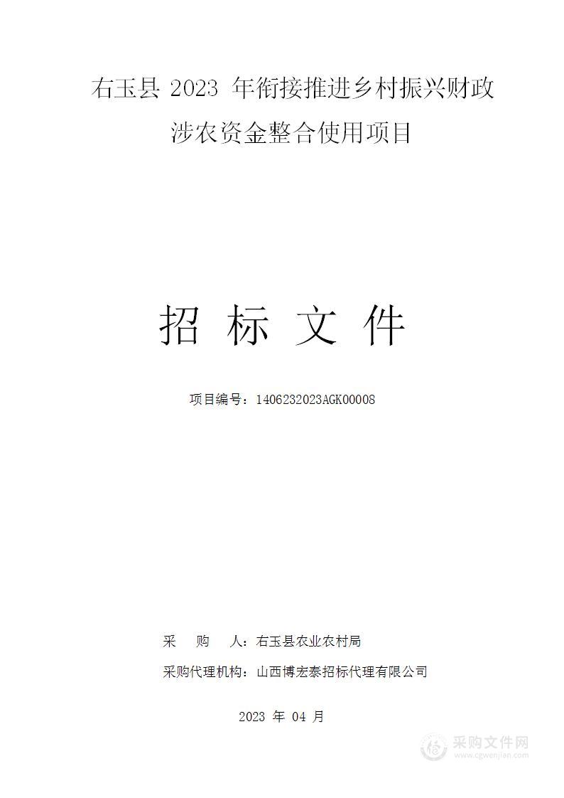 右玉县2023年衔接推进乡村振兴财政涉农资金整合使用项目（1）