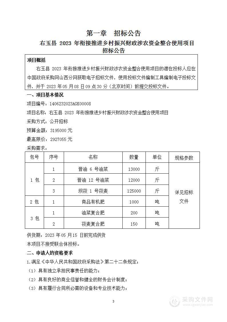 右玉县2023年衔接推进乡村振兴财政涉农资金整合使用项目（1）