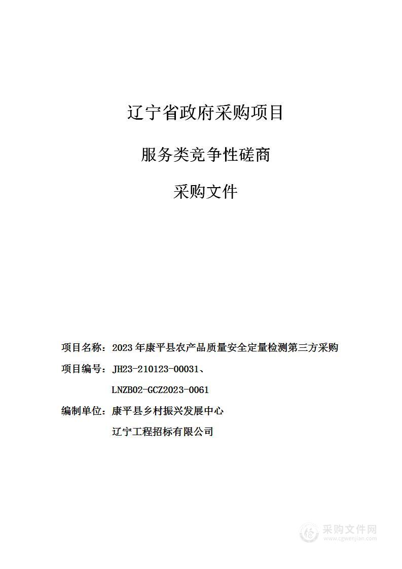 2023年康平县农产品质量安全定量检测第三方采购