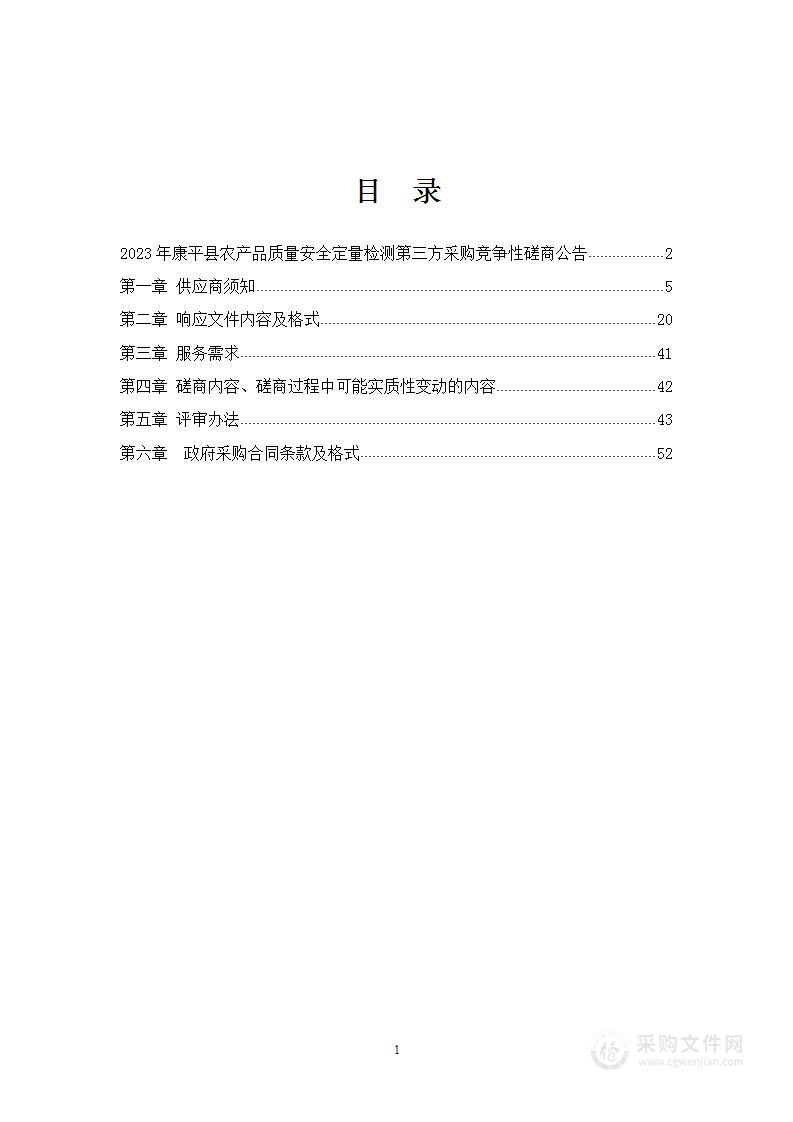 2023年康平县农产品质量安全定量检测第三方采购