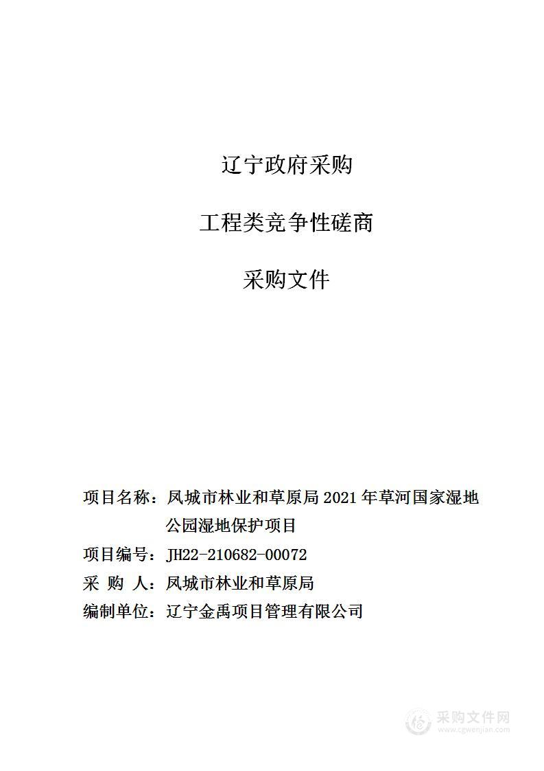 凤城市林业和草原局2021年草河国家湿地公园湿地保护项目