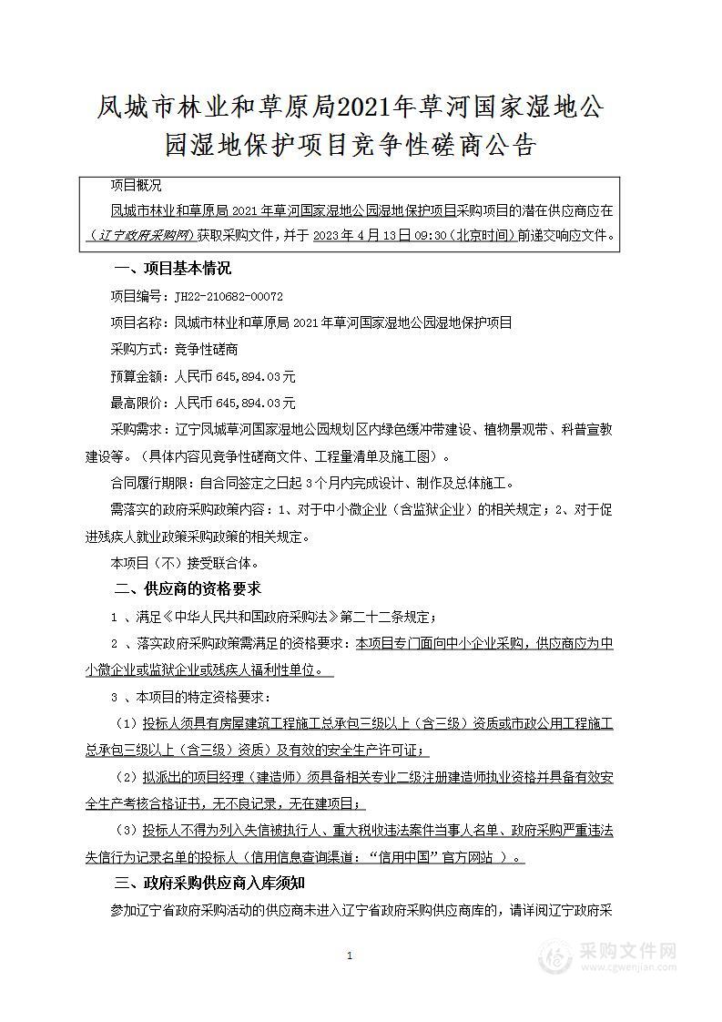 凤城市林业和草原局2021年草河国家湿地公园湿地保护项目