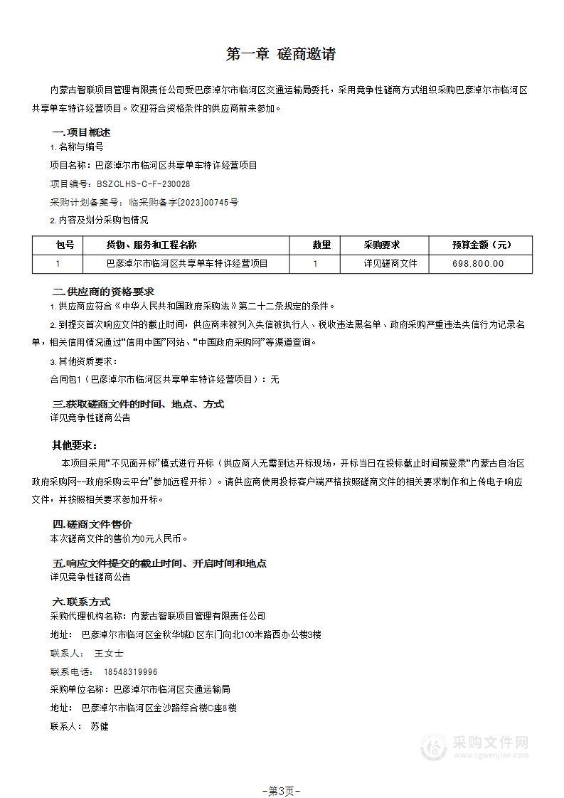 巴彦淖尔市临河区共享单车特许经营项目