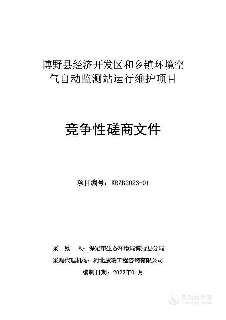 博野县经济开发区和乡镇环境空气自动监测站运行维护项目