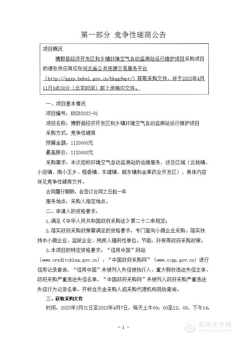 博野县经济开发区和乡镇环境空气自动监测站运行维护项目