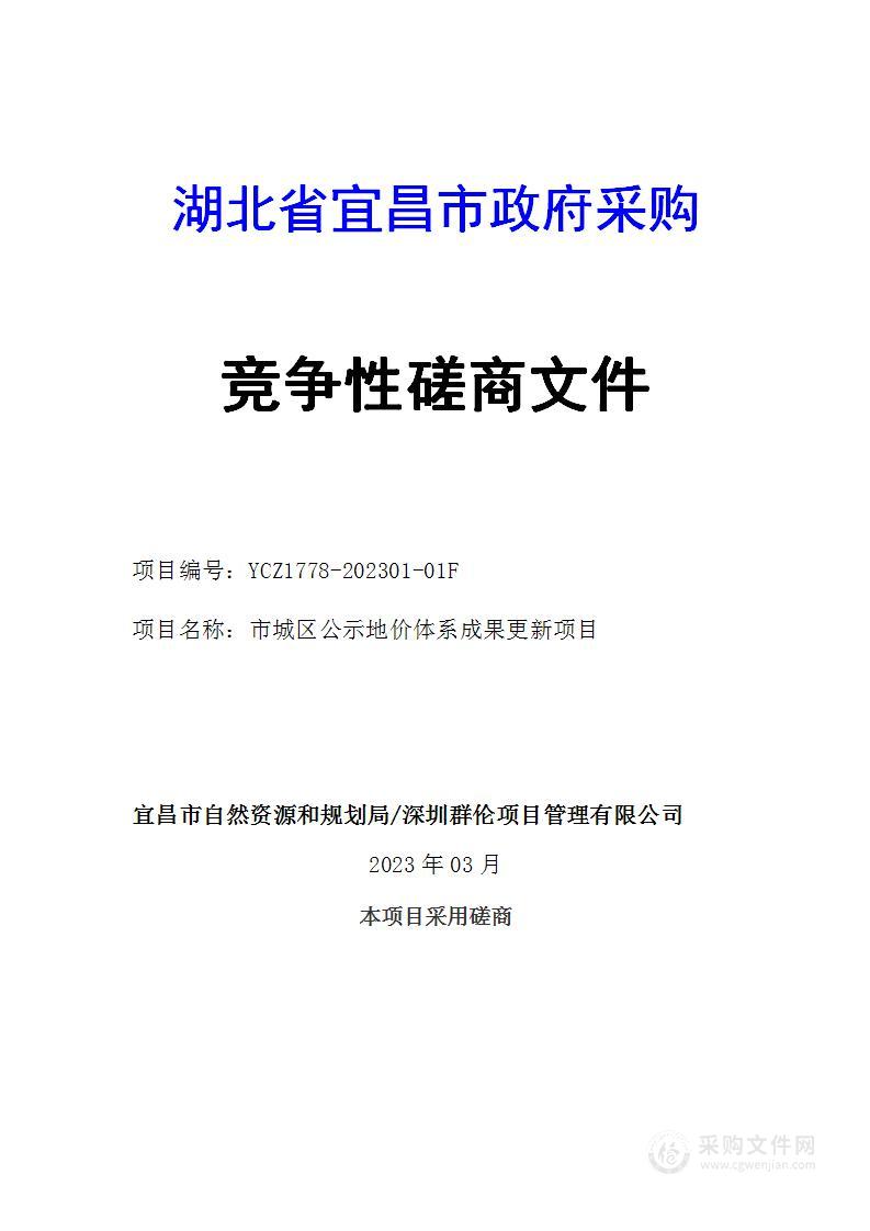 市城区公示地价体系成果更新项目
