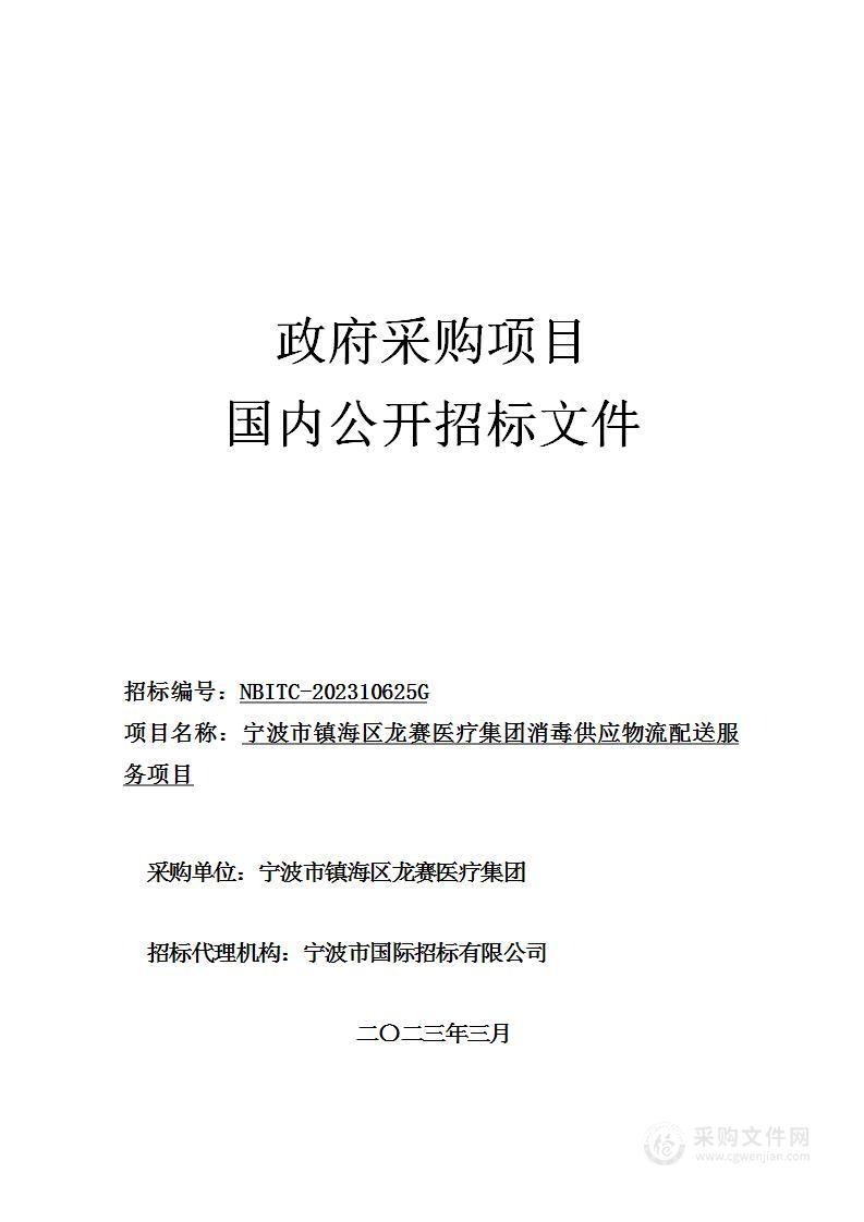 宁波市镇海区龙赛医疗集团消毒供应物流配送服务项目