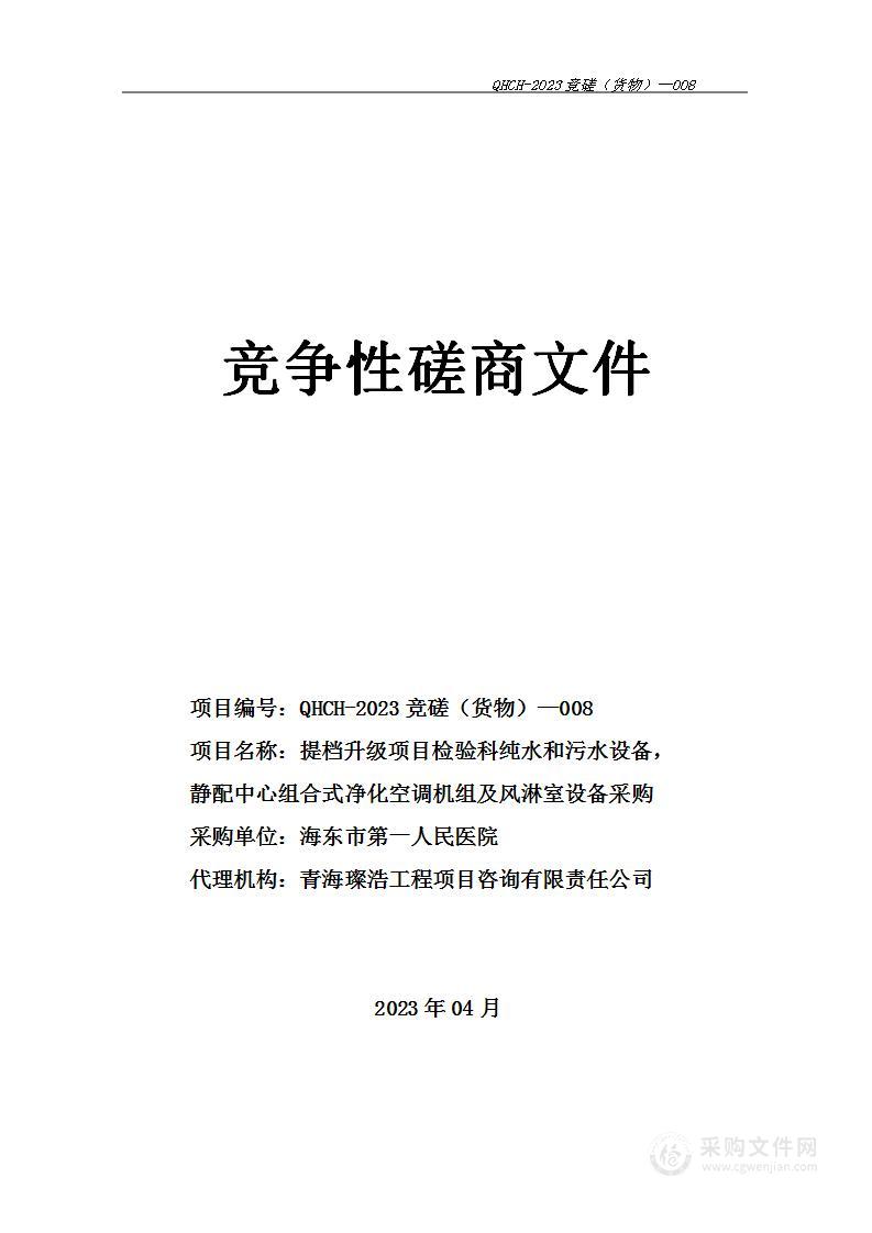 提档升级项目检验科纯水和污水设备，静配中心组合式净化空调机组及风淋室设备采购