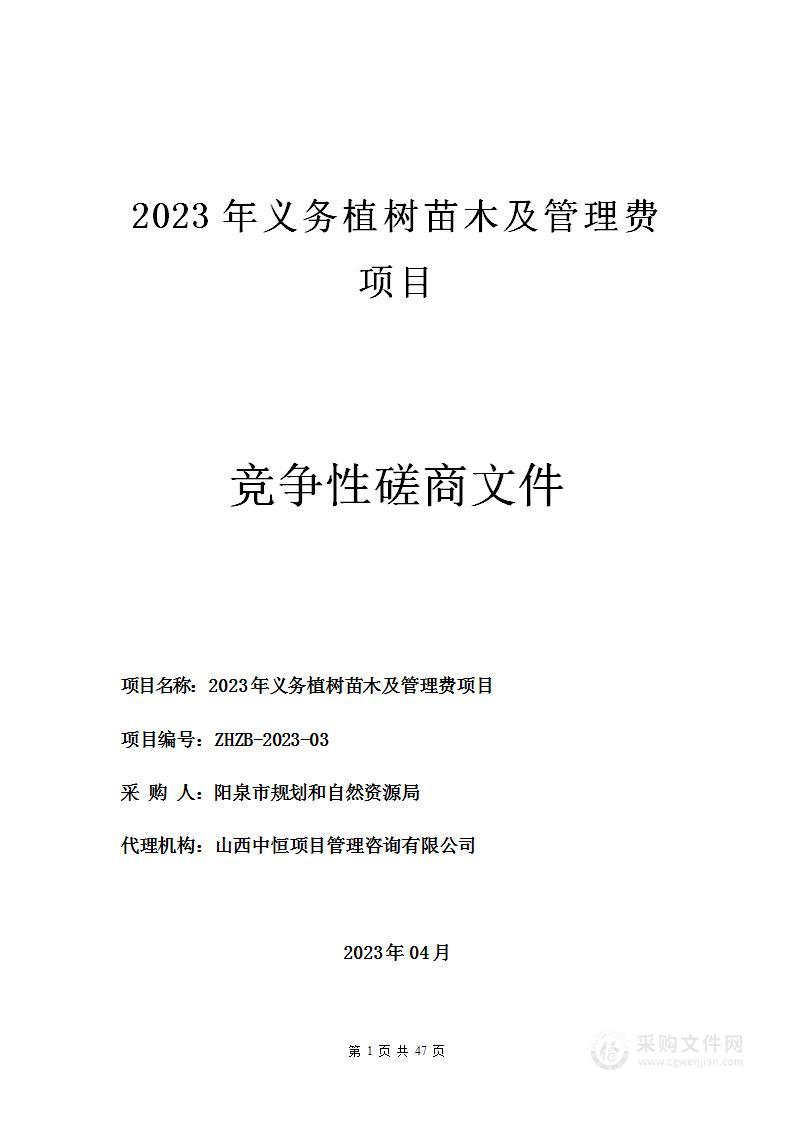 2023年义务植树苗木及管理费项目