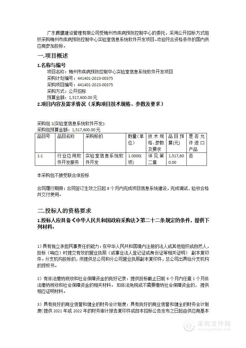 梅州市疾病预防控制中心实验室信息系统软件开发项目