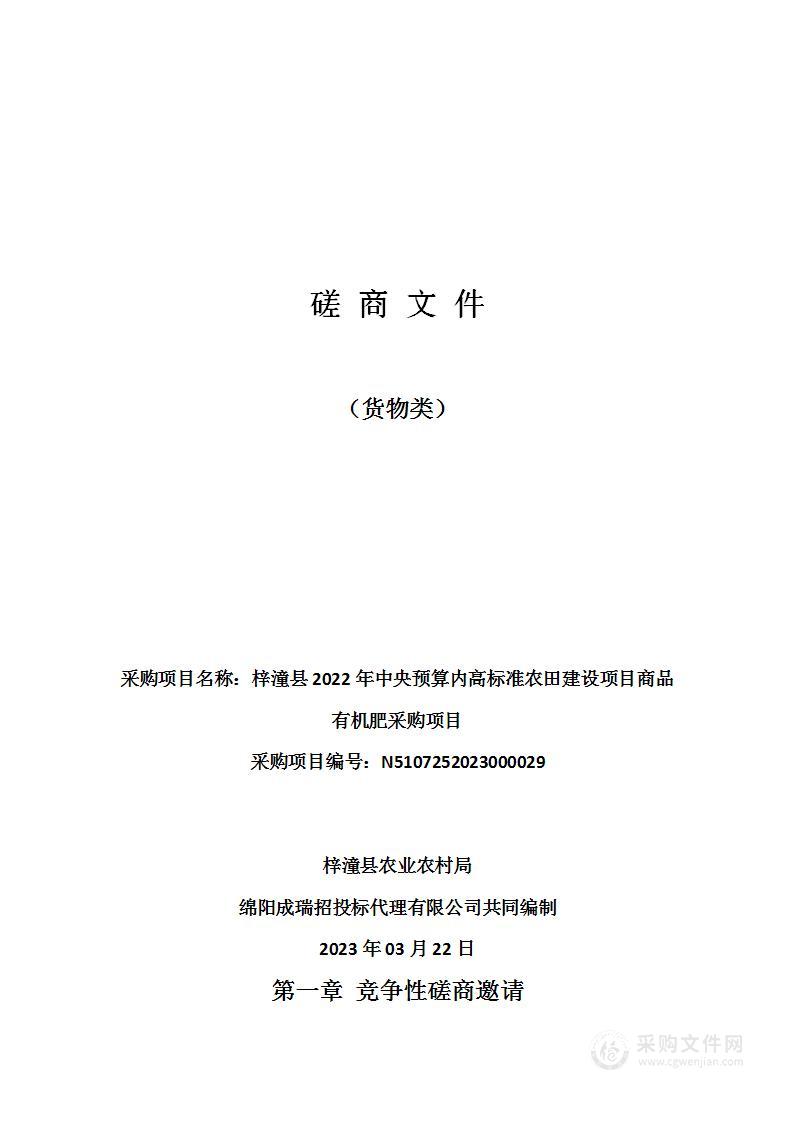 梓潼县2022年中央预算内高标准农田建设项目商品有机肥采购项目