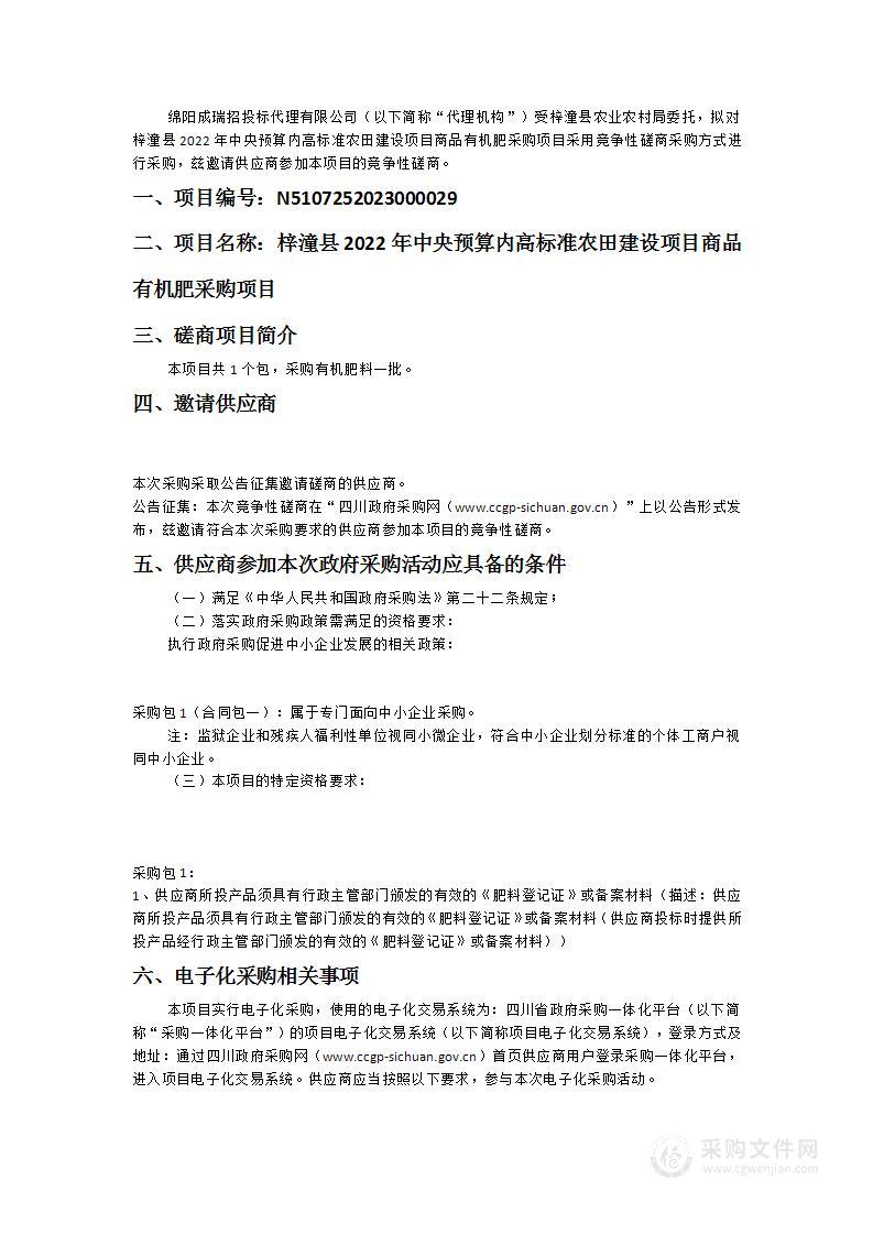 梓潼县2022年中央预算内高标准农田建设项目商品有机肥采购项目