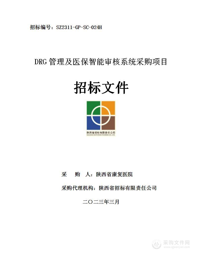 陕西省康复医院DRG管理及医保智能审核系统采购项目