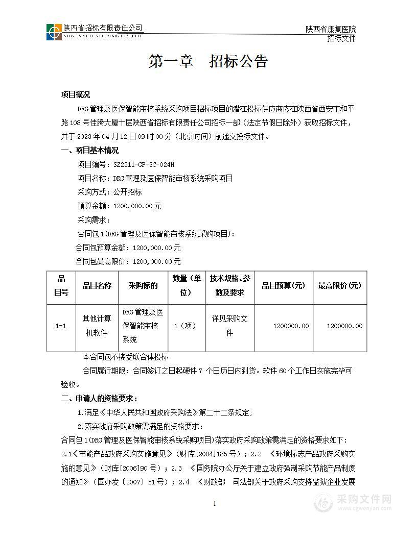 陕西省康复医院DRG管理及医保智能审核系统采购项目