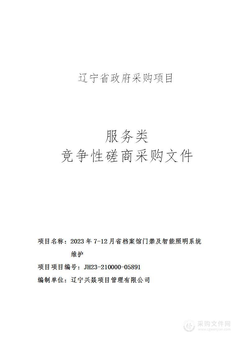 2023年7-12月省档案馆门禁及智能照明系统维护项目