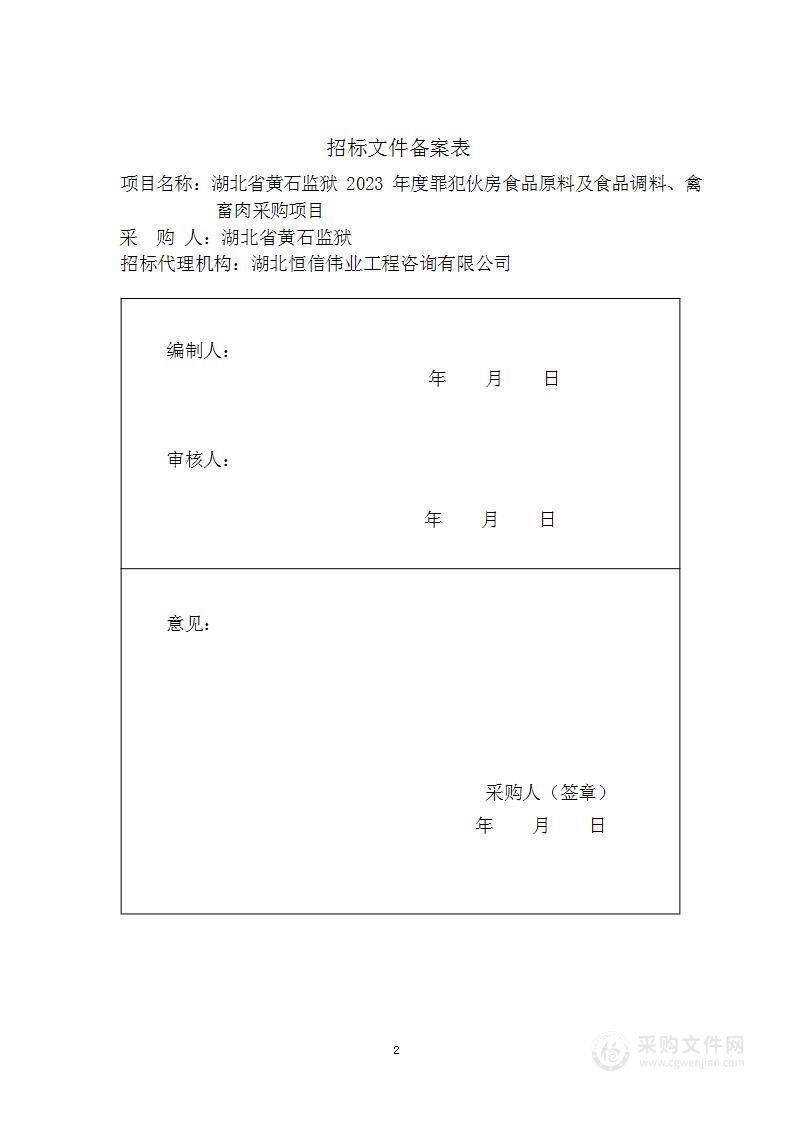 湖北省黄石监狱2023年度罪犯伙房食品原料及食品调料、禽畜肉采购项目