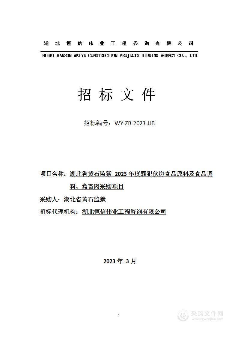 湖北省黄石监狱2023年度罪犯伙房食品原料及食品调料、禽畜肉采购项目