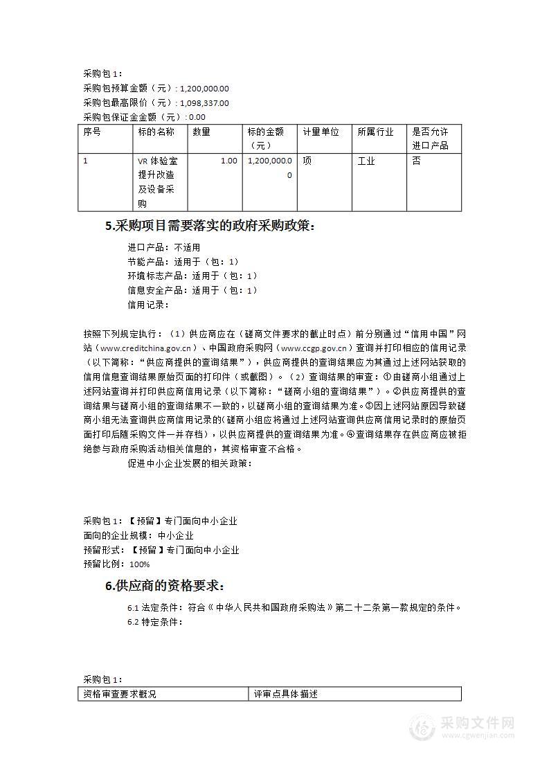 福建戴云山国家级自然保护区生态博物馆VR体验室提升改造及设备采购