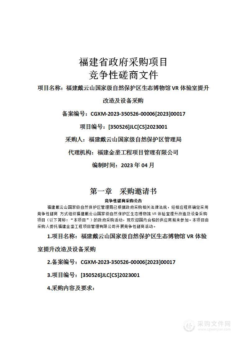 福建戴云山国家级自然保护区生态博物馆VR体验室提升改造及设备采购