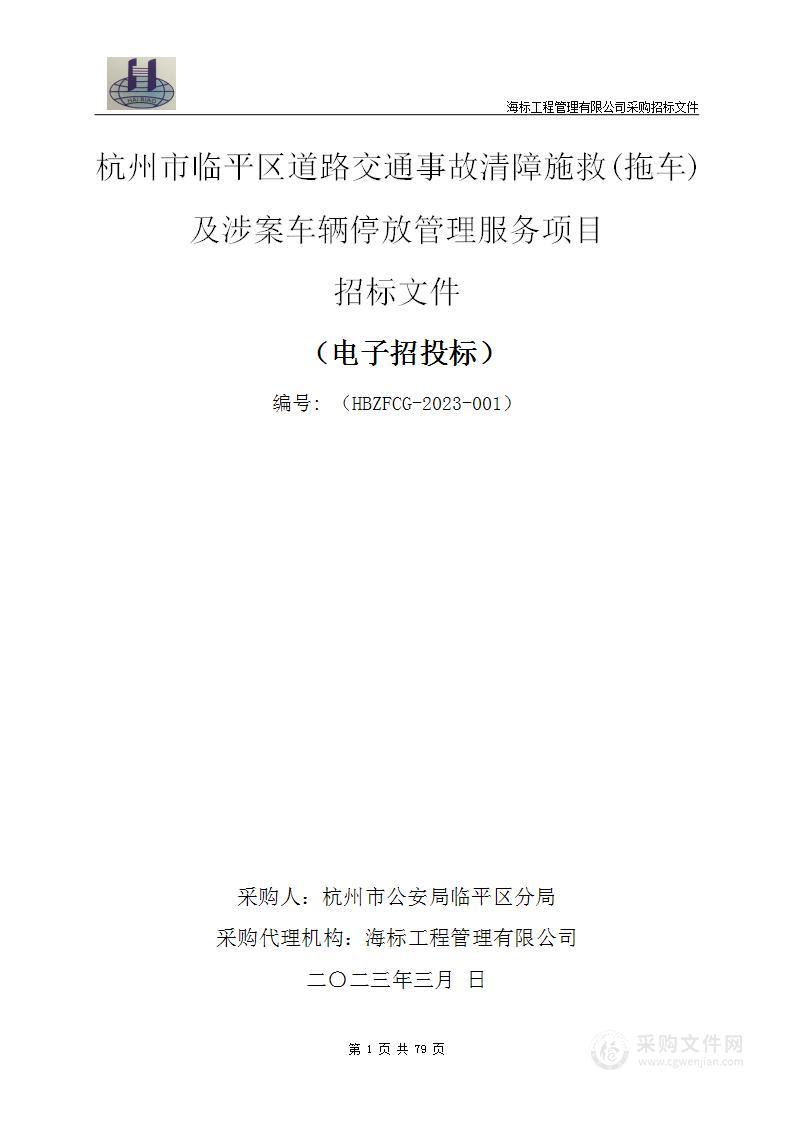 杭州市临平区道路交通事故清障施救(拖车)及涉案车辆停放管理服务项目