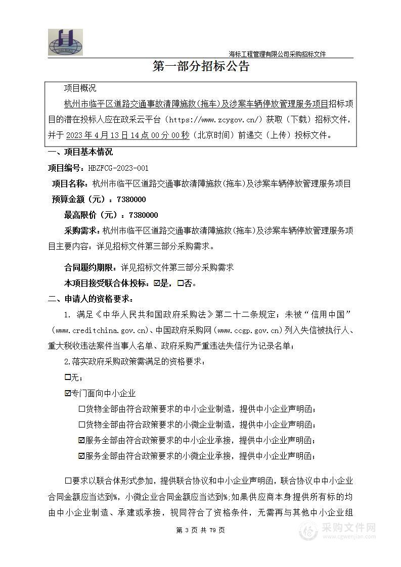 杭州市临平区道路交通事故清障施救(拖车)及涉案车辆停放管理服务项目