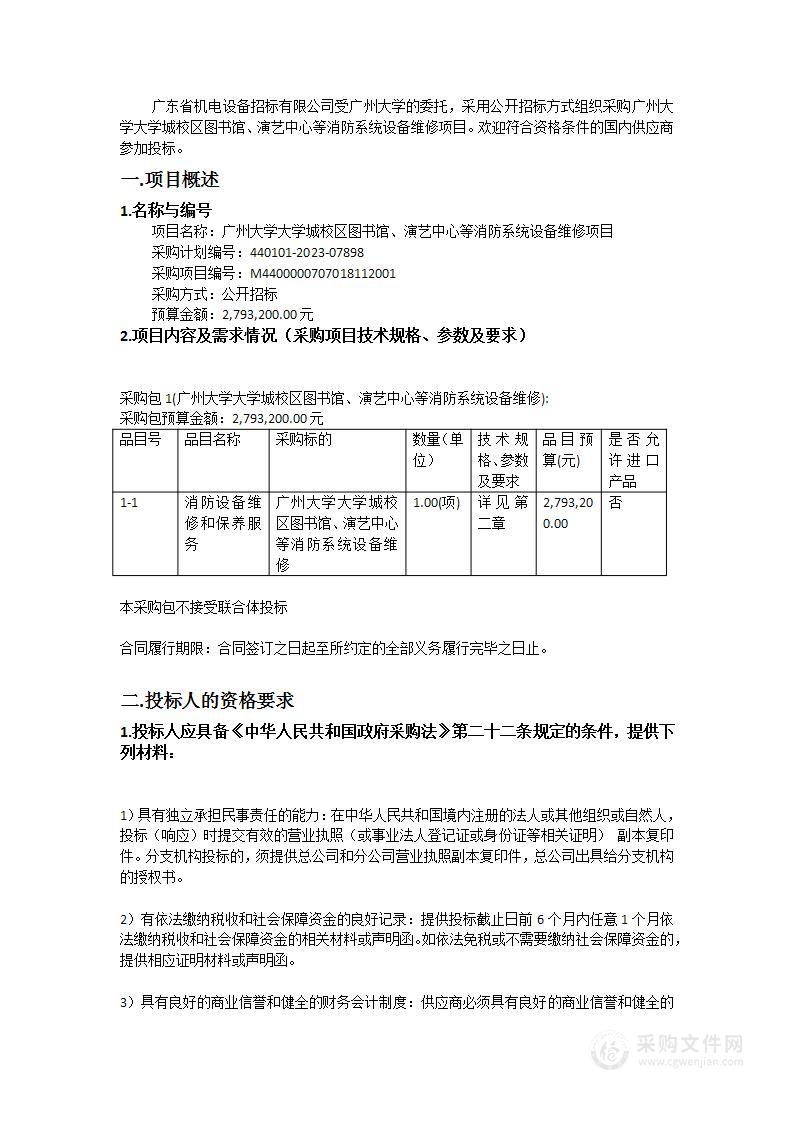 广州大学大学城校区图书馆、演艺中心等消防系统设备维修项目