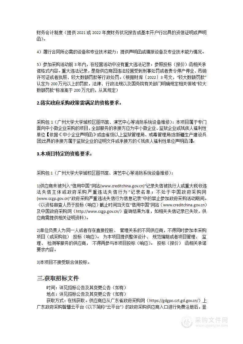 广州大学大学城校区图书馆、演艺中心等消防系统设备维修项目