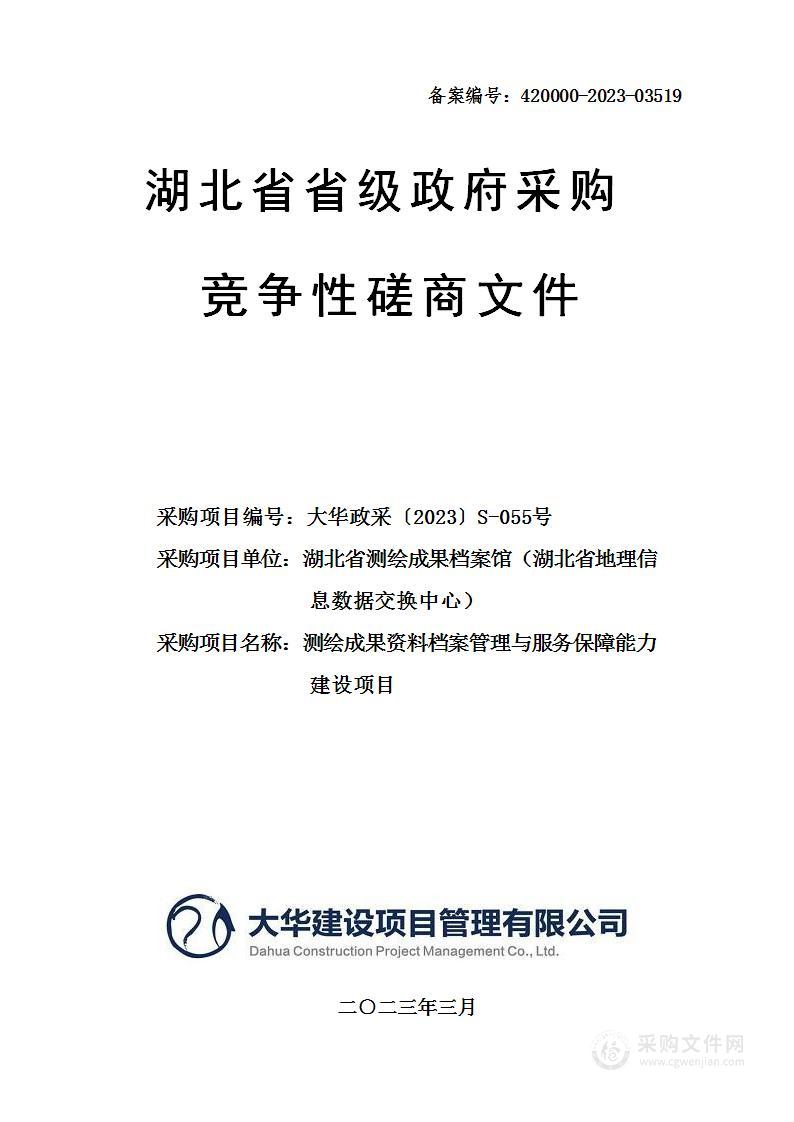 测绘成果资料档案管理与服务保障能力建设项目