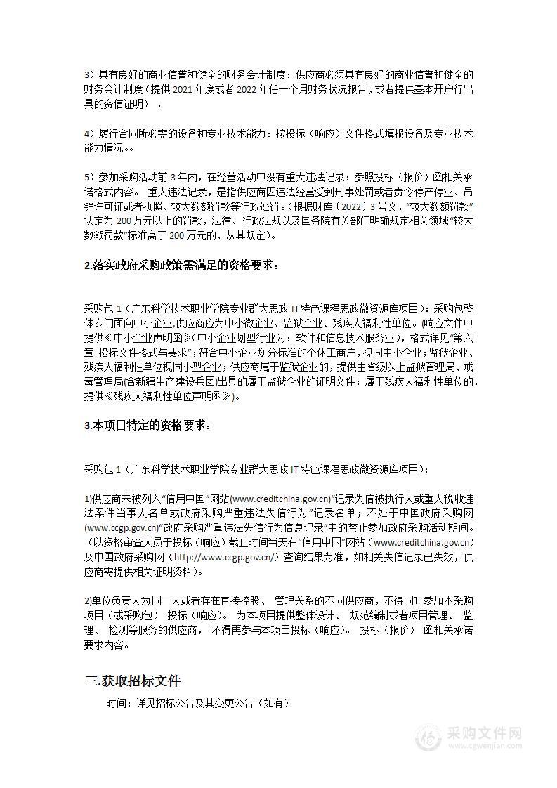 广东科学技术职业学院专业群大思政IT特色课程思政微资源库项目