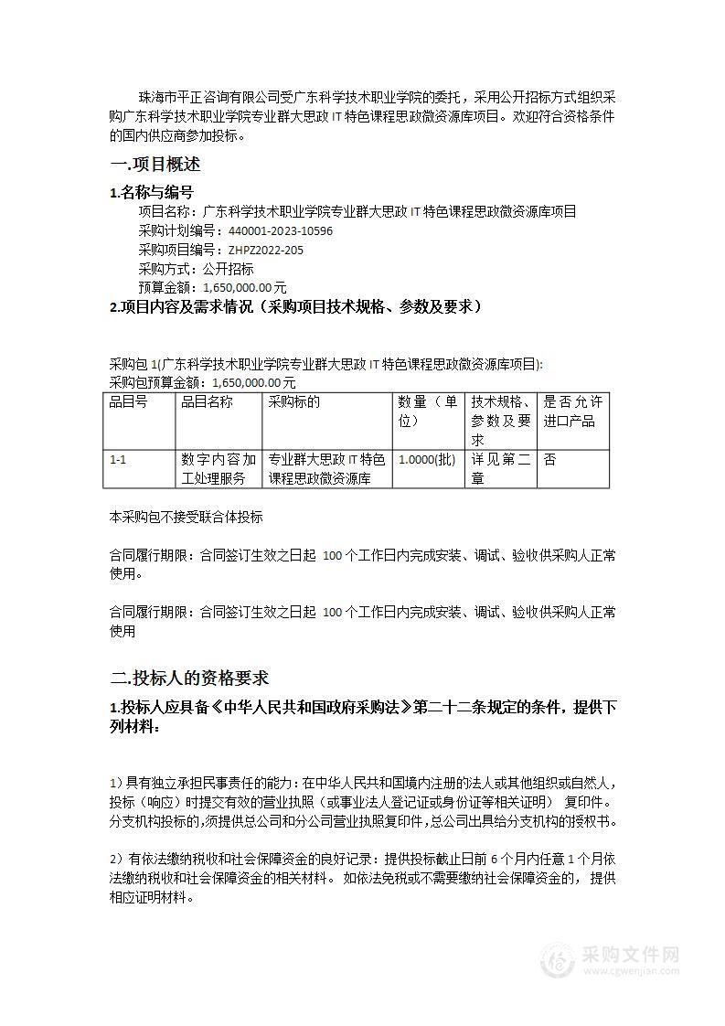 广东科学技术职业学院专业群大思政IT特色课程思政微资源库项目