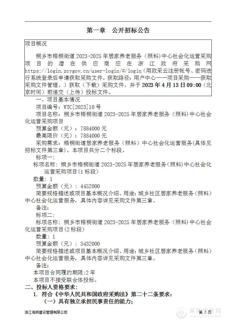 桐乡市梧桐街道2023-2025年居家养老服务（照料)中心社会化运营采购项目