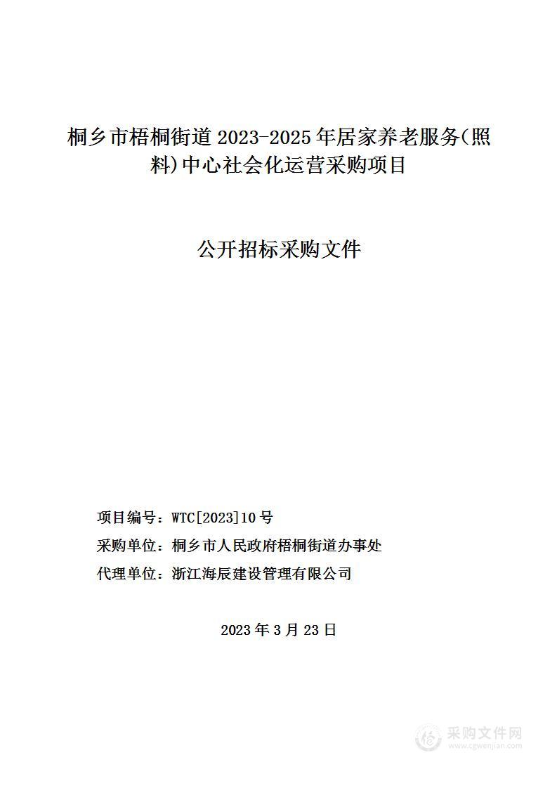 桐乡市梧桐街道2023-2025年居家养老服务（照料)中心社会化运营采购项目