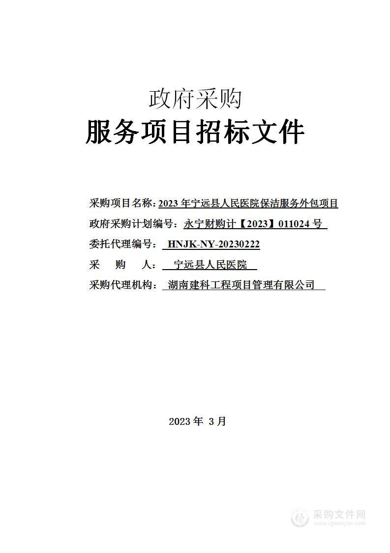 2023年宁远县人民医院保洁服务外包项目