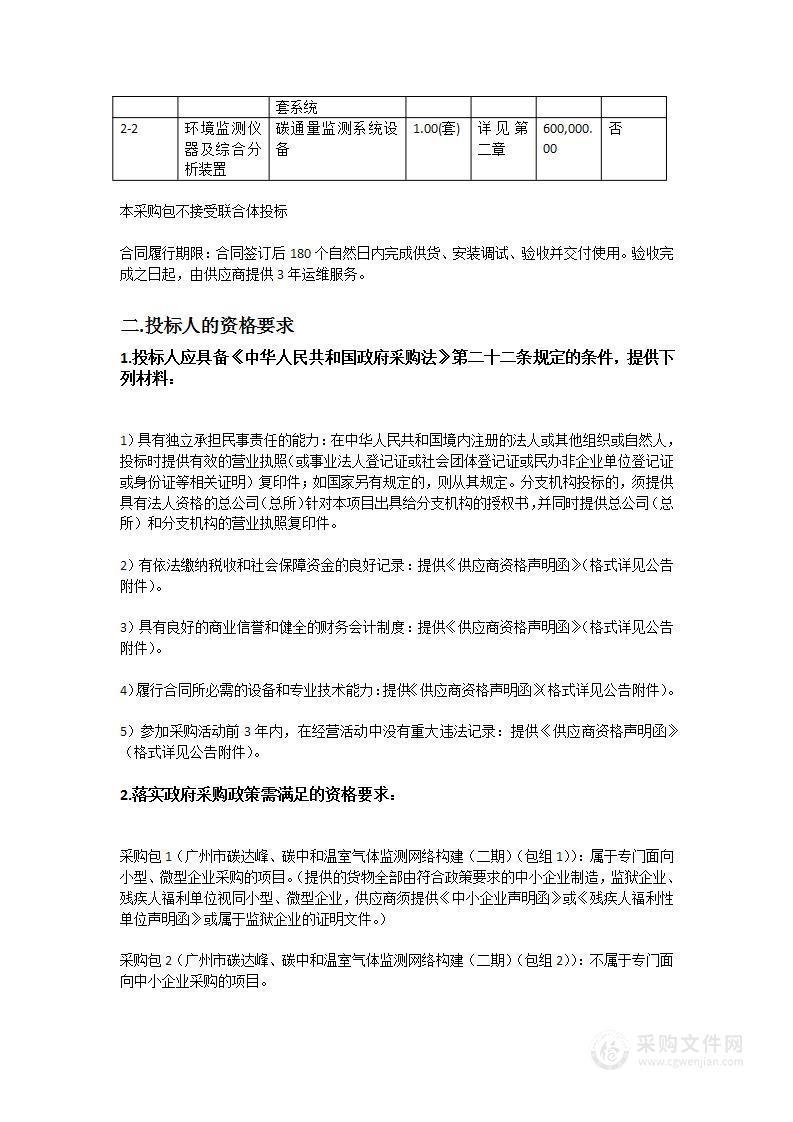 广州市碳达峰、碳中和温室气体监测网络构建(二期)