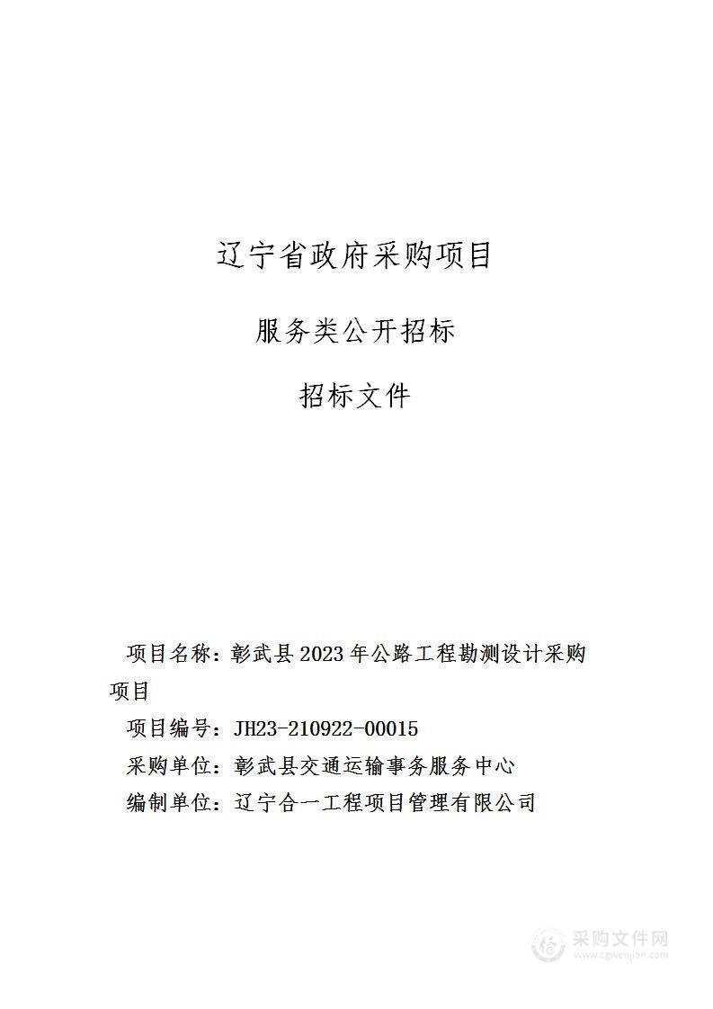 彰武县2023年公路工程勘测设计采购项目