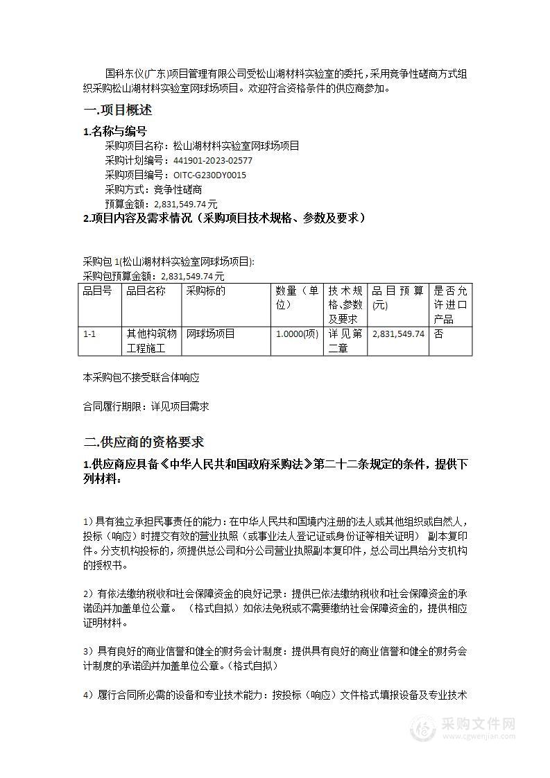 松山湖材料实验室网球场项目