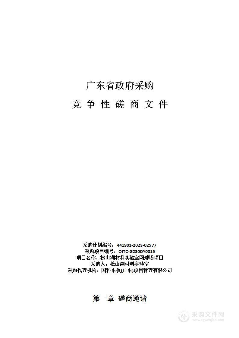 松山湖材料实验室网球场项目