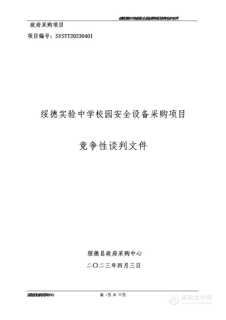 绥德实验中学校园安全设备采购项目