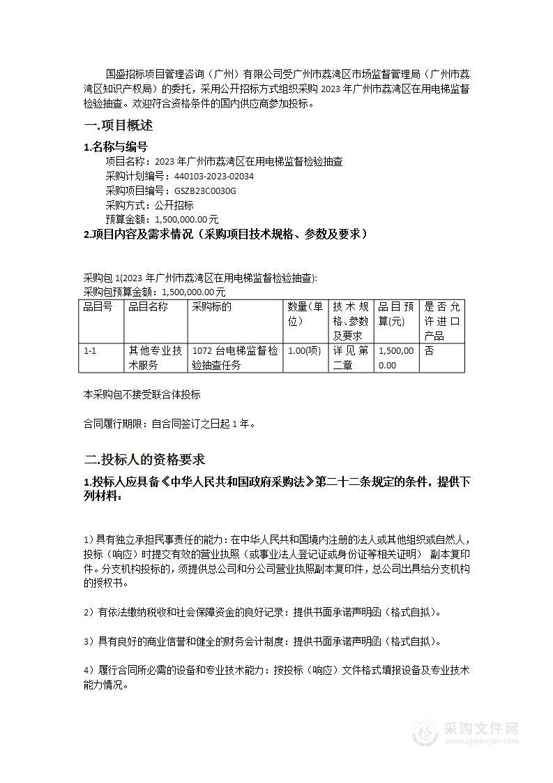 2023年广州市荔湾区在用电梯监督检验抽查