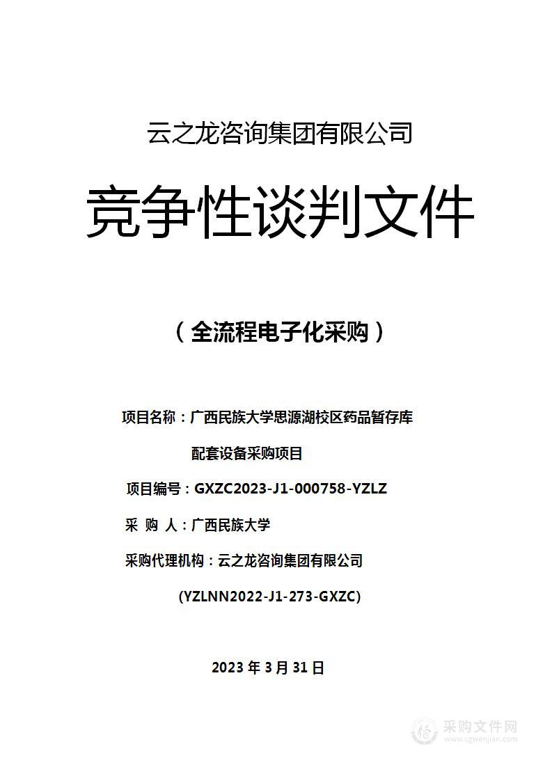 广西民族大学思源湖校区药品暂存库配套设备采购项目