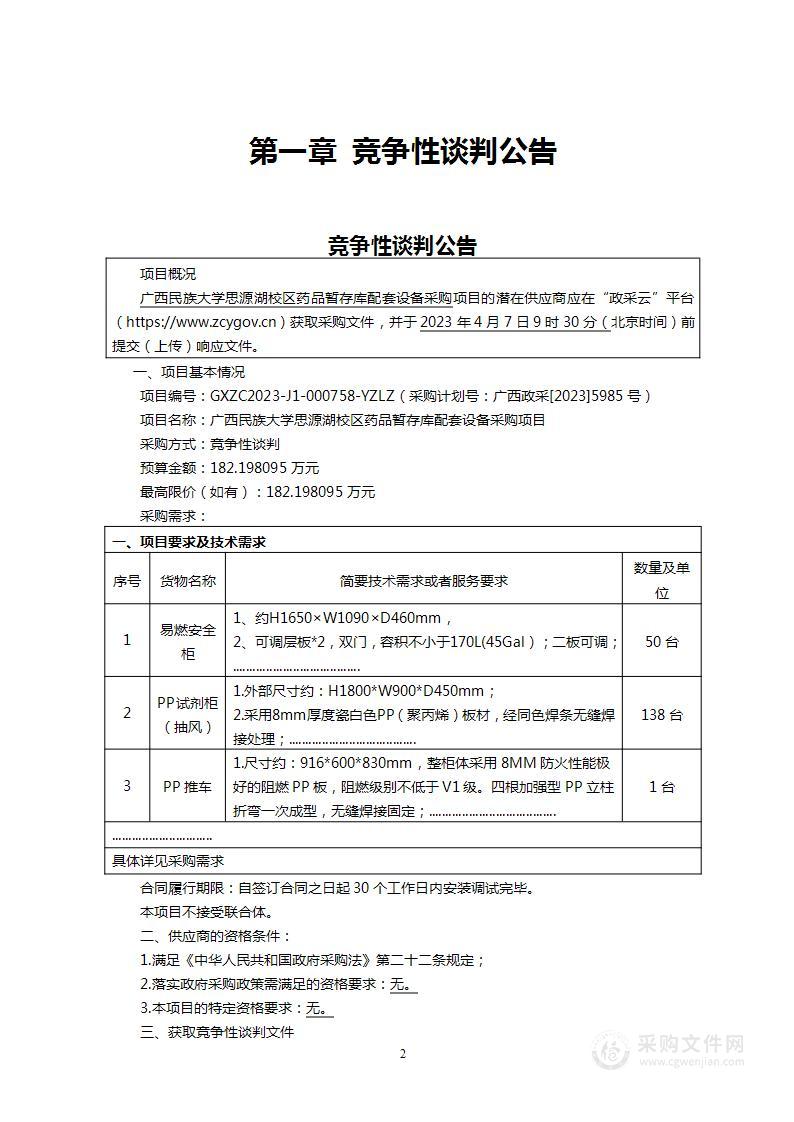 广西民族大学思源湖校区药品暂存库配套设备采购项目