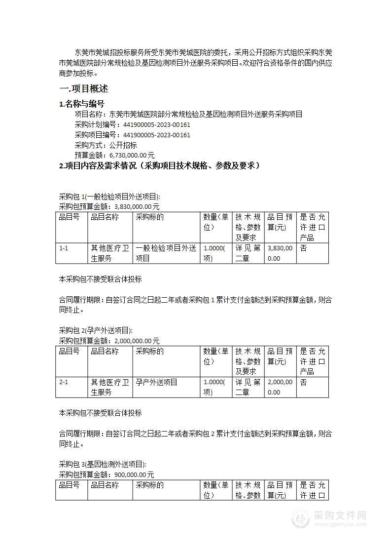 东莞市莞城医院部分常规检验及基因检测项目外送服务采购项目