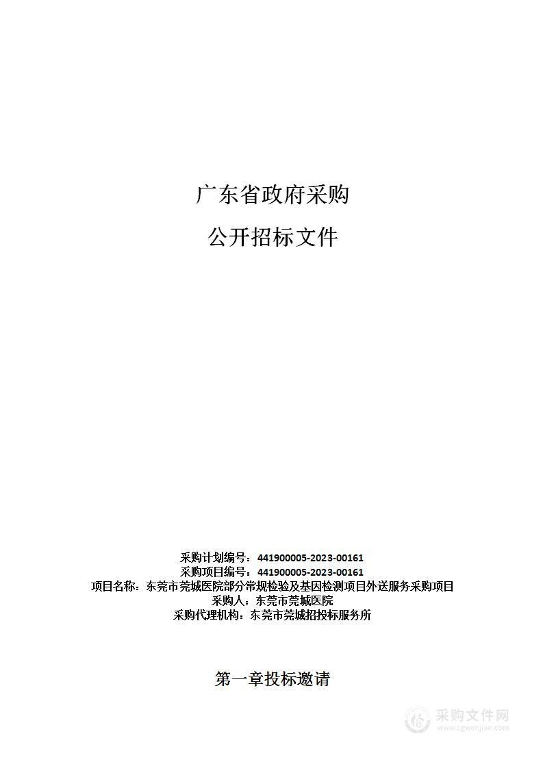 东莞市莞城医院部分常规检验及基因检测项目外送服务采购项目